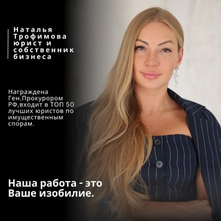 Юрист - Наталья Трофимова @advokat_ntroff