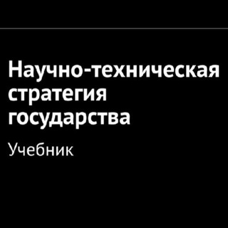 Научно-техническая стратегия государства