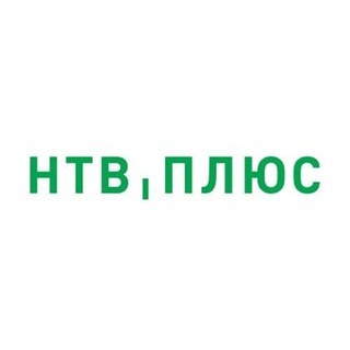 НТВ-ПЛЮС 📡