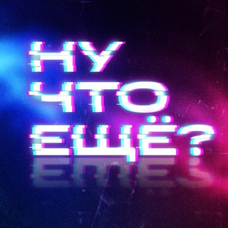 Ну что ещё?