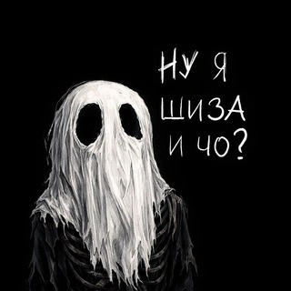 ну я шиза и чо?