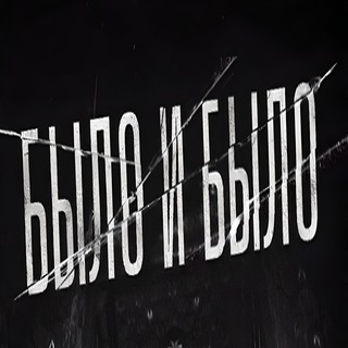 Ну Было и Было