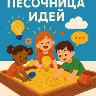 Песочница Идей