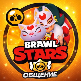 БРАВЛ СТАРС