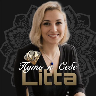 Светлана Литта : Твой путь к себе