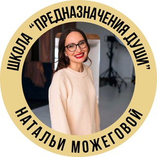 ПРЕДНАЗНАЧЕНИЕ ДУШИ