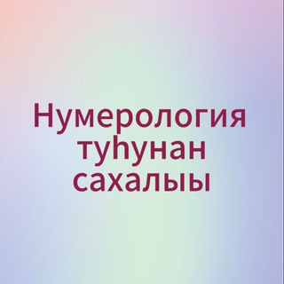 Нумерология туһунан сахалыы