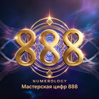 Мастерская цифр 888