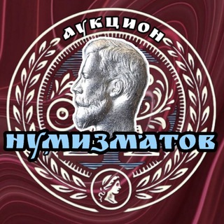 НУМИЗМАТОВ💰🇷🇺 (АУКЦИОНЫ)🔥🔥🔥