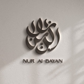 Nur al-Bayan