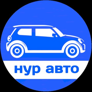 НурАвто🔑