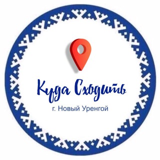 Куда сходить | Новый Уренгой