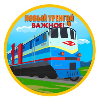 Новый Уренгой. Важное!