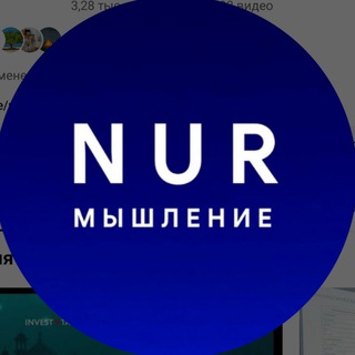 НУРМЫШЛЕНИЕ