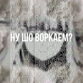 Ну шо, воркаем? 🫡