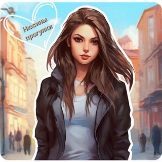 Нюсины прогулки 🌆