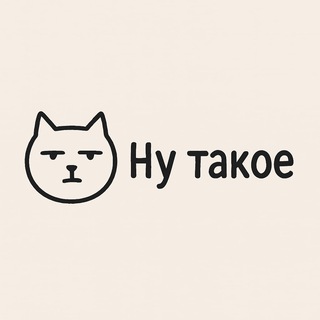 Ну такое