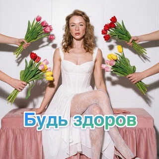 •Будь здоров•