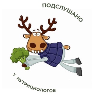 Подслушано у НУТРИЦИОЛОГОВ🍒