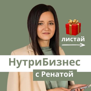 НутриБизнес с Ренатой💰