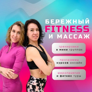 БЕРЕЖНЫЙ ФИТНЕС и МАССАЖ Тверь🩵🩷