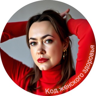 Код женского здоровья с Тягний Дарьей