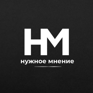 НУЖНОЕ МНЕНИЕ