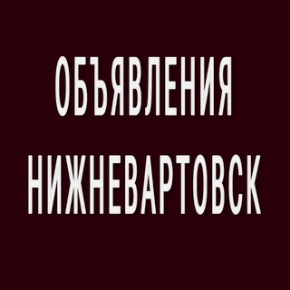 Нижневартовск. Объявления.