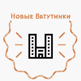 Новые Ватутинки | канал