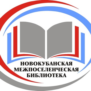 Новокубанский библиоград