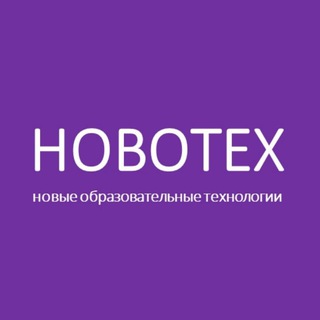 НОВОТЕХ