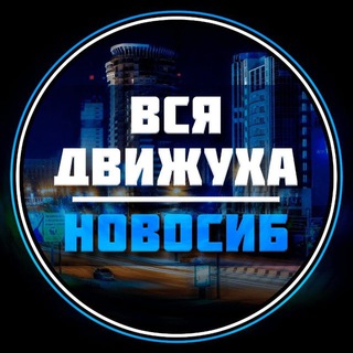 Новосибирск 24/7