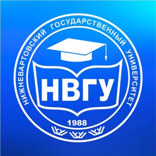 НВГУ | Первый в Югре
