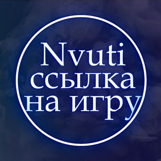 Nvuti - ссылка на игру нвути