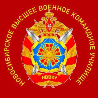 🇷🇺⚔️НВВКУ МО РФ⚔️🇷🇺