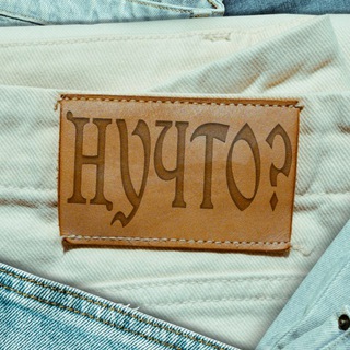 Ну что | Одежда