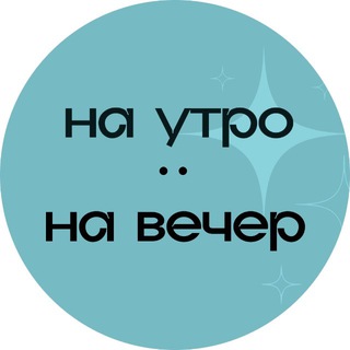 на утро : на вечер