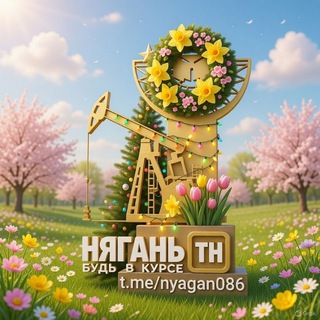 Нягань [ТН] (ХМАО-ЮГРА)