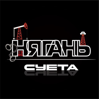 Нягань | Суета😎 ХМАО