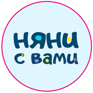 НЯНИ С ВАМИ