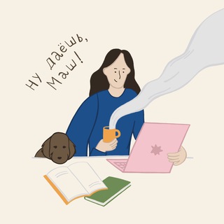 Ну даёшь, Маш!