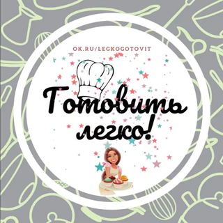 Готовить легко | Рецепты | Кулинария