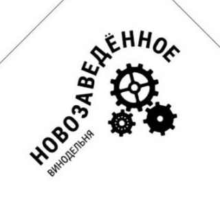 Винодельня Новозаведëнное