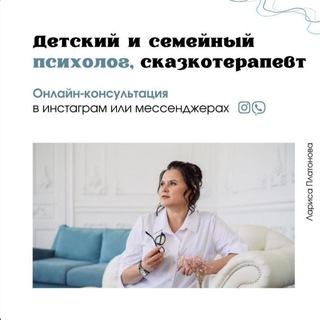 Детский семейный психолог Платонова Лариса
