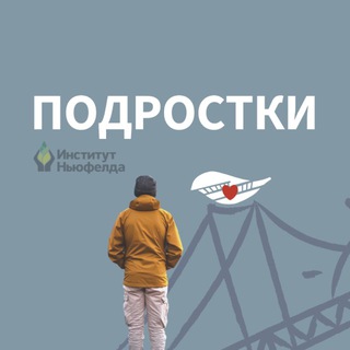 Подростки. Институт Ньюфелда