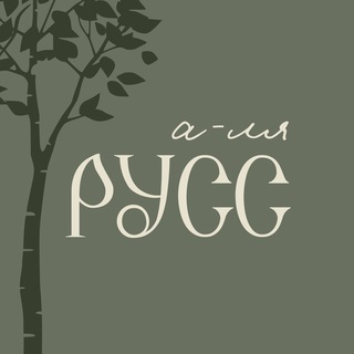а-ля русс | о русском с любовью