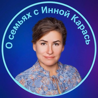 О семьях с Инной Карась