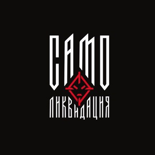 Самоликвидация🛐