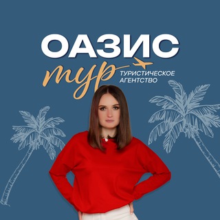 Турагентство "Оазис - Тур" г. Ставрополь. Туры, круизы, экскурсии с вылетом из Минеральных Вод, Москвы, Сочи, Краснодара