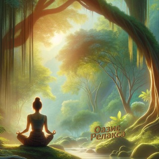 Оазис Релакса